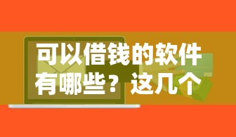 可以借钱的软件有哪些？这几个平台审核快、额度高！
