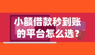 小额借款秒到账的平台怎么选？这5个亲测好用！