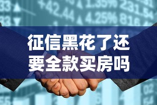 征信黑花了还要全款买房吗？这3个方案比硬扛更划算