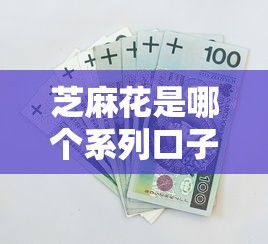 芝麻花是哪个系列口子？3分钟搞懂背后借款平台秘密