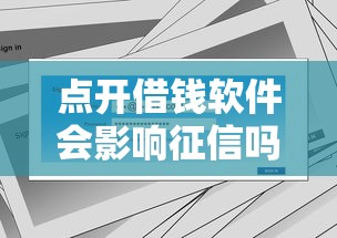 点开借钱软件会影响征信吗？这几点必须提前看