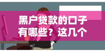 黑户贷款的口子有哪些？这几个方法或许能试试看