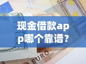 现金借款app哪个靠谱？5个低息正规平台真实测评分享