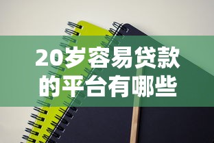 网黑贷款口子秒下的靠谱吗？这三点教你避坑不上当
