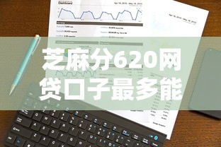 芝麻分620网贷口子最多能贷多少？实测数据揭秘