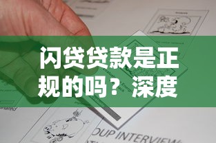闪贷贷款是正规的吗？深度分析平台资质与用户真实反馈