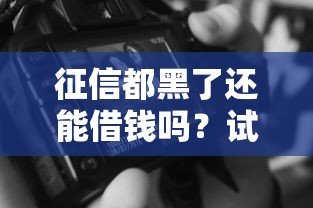小额贷不上征信的平台有哪些？这5个渠道审核快、门槛低