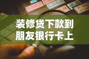 装修贷下款到朋友银行卡上能操作吗？注意这3个风险点