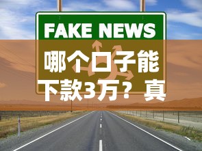哪个口子能下款3万？真实经验分享这3个靠谱渠道