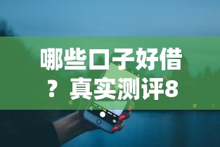 哪些口子好借？真实测评8个靠谱渠道