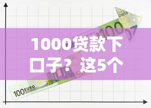 1000贷款下口子？这5个正规平台最快10分钟到账