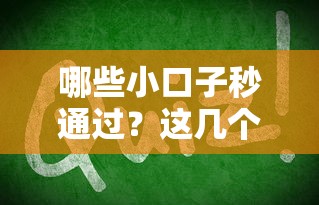 哪些小口子秒通过？这几个渠道审核快门槛低