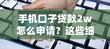 手机口子贷款2w怎么申请？这些细节不注意小心被坑！