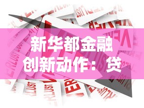 新华都金融创新动作：贷款服务升级带来哪些新变化？