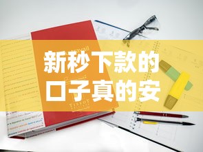 新秒下款的口子真的安全吗？这三点你一定要知道！