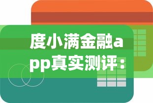度小满金融app真实测评：想贷款的话，这几个功能你得试试！