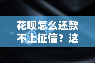 花呗怎么还款不上征信？这5个方法你可能还不知道