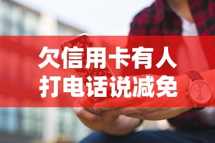 欠信用卡有人打电话说减免？3个方法辨别真假，教你正确处理负债难题