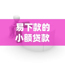 易下款的小额贷款口子推荐｜真实分享5个适合小白的低门槛平台