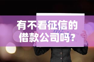 有不看征信的借款公司吗？这5个真相要提前知道