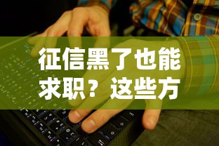 征信黑了也能求职？这些方法或许能帮你解决难题