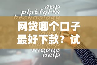网贷哪个口子最好下款？试试这5个容易通过的平台
