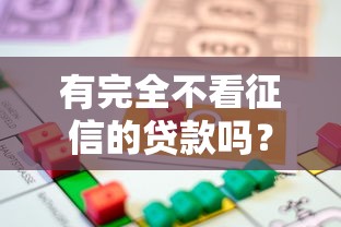 有完全不看征信的贷款吗？这3类渠道或许能帮你解燃眉之急