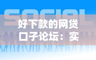 好下款的网贷口子论坛：实测5个易通过平台推荐