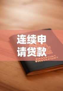 连续申请贷款被拒？5个原因+3步解决法带你破局