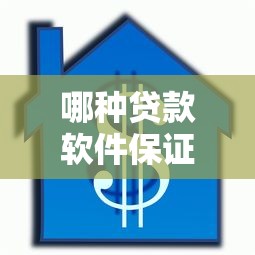 哪种贷款软件保证能顺利下款？实测这5个平台通过率高