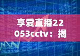 享爱直播22053cctv：揭秘正规贷款渠道，低息借款这样操作更省心
