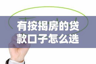 有按揭房的贷款口子怎么选？这5个低息方案值得一试