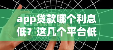 app贷款哪个利息低？这几个平台低息好下款