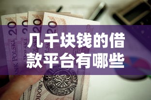 几千块钱的借款平台有哪些？这5家正规低息、审核快的小额贷款值得试试