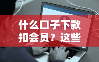 什么口子下款扣会员？这些平台操作真的靠谱吗