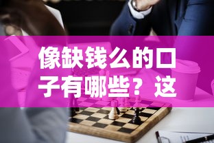 像缺钱么的口子有哪些？这5个正规平台值得试试