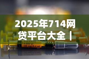 2025年714网贷平台大全｜实测10家合规平台+避坑指南