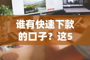 谁有快速下款的口子？这5个平台实测当天到账