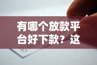 有哪个放款平台好下款？这5个靠谱选择值得一试