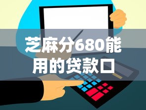 芝麻分680能用的贷款口子有哪些？实测这5个平台通过率高