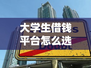 大学生借钱平台怎么选？3个避坑技巧+靠谱推荐