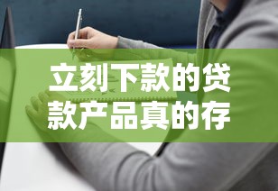 立刻下款的贷款产品真的存在吗？5个避坑指南必看