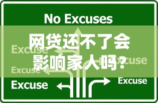 网贷还不了会影响家人吗？3个关键点教你保护家人
