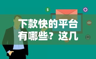 下款快的平台有哪些？这几个渠道审核快、到账稳