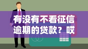 有没有不看征信逾期的贷款？哎，这5个平台真能解决燃眉之急！
