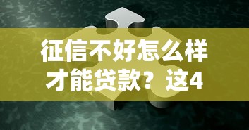 征信不好怎么样才能贷款？这4个方法或许能帮你解决难题！