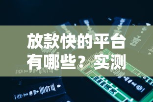 放款快的平台有哪些？实测这5个最快到账