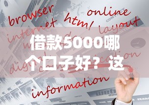 借款5000哪个口子好？这几个平台靠谱又好下款！