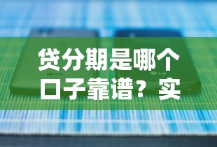 贷分期是哪个口子靠谱？实测5个正规平台对比
