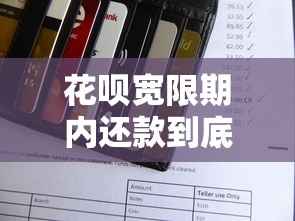 花呗宽限期内还款到底会不会影响信用？3个细节要注意